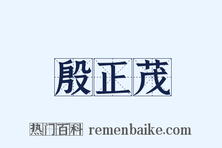 殷正茂是什么意思的图片